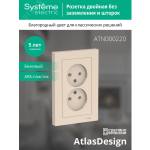 Розетка 2-м СП AtlasDesign 16А IP20 без заземл. в сборе беж. SE ATN000220