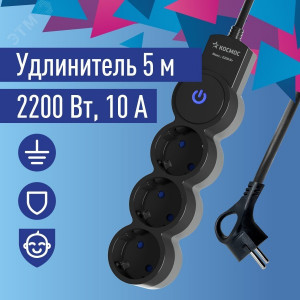 Удлинитель 3х5м ПВС 3х0.75 с защ. шторк. с заземл. IP20 с выкл. 220В 10А 2200Вт черн. YKsm5m-3g-Z-V10A-B
