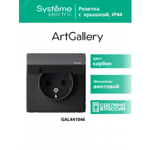 Розетка ArtGallery 16А IP44 с заземл. защ. шторки с крышкой механизм карбон SE GAL441046