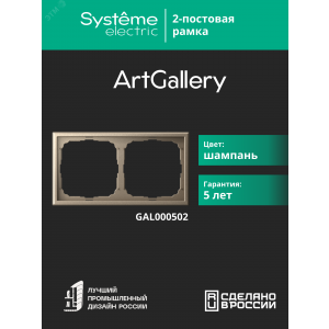 Рамка 2-м ArtGallery универс. шампань SE GAL000502