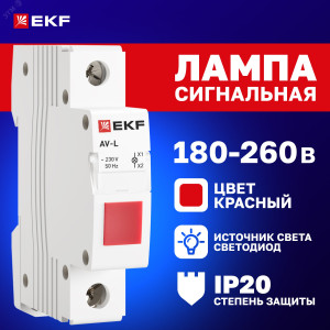 Лампа сигнальная AV-L красная AVERES av-l-red-averes