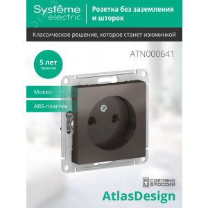 Розетка 1-м СП AtlasDesign 16А IP20 без заземл. без защ. шторок механизм мокко SE ATN000641
