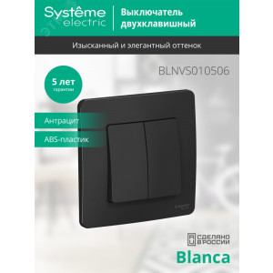 Выключатель 2-кл. СП Blanca 10А IP20 (сх. 5) 250В антрацит SE BLNVS010506