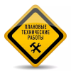 Технические работы на сервере
