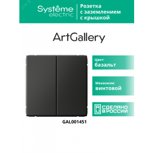 Выключатель 2-кл. ArtGallery (сх. 5) 10AX механизм базальт SE GAL001451