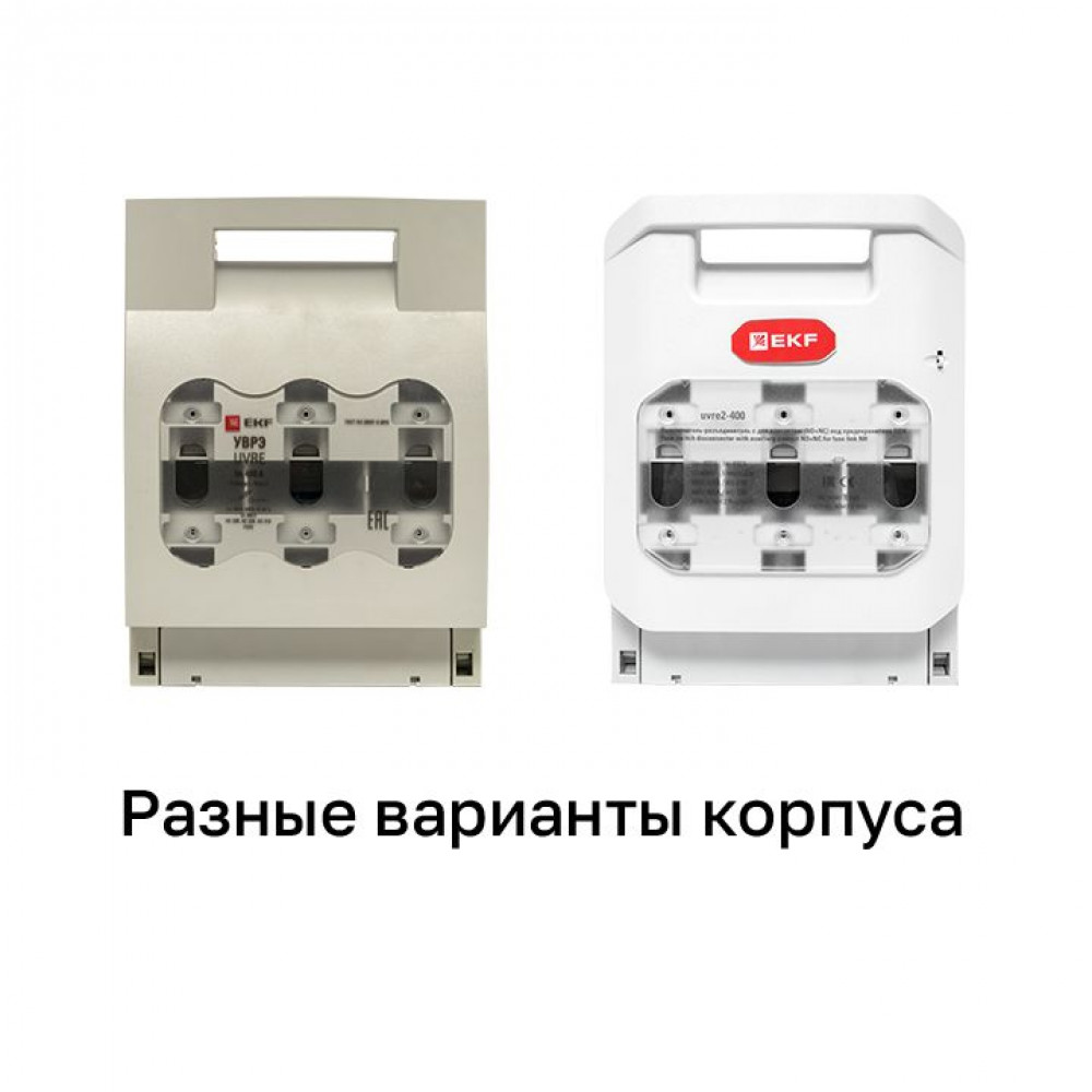 Изображение товара Выключатель-разъединитель УВРЭ 400А откидного типа под предохранители ППН (габ.2) uvre-400