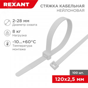 Стяжка 2.5*120 белая (100 шт), хомут-стяжка кабельная нейлоновая