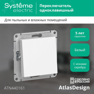 Переключатель проходной 1-кл. СП AtlasDesign Aqua 10А IP44 (сх. 6) 10AX механизм бел. SE ATN440161