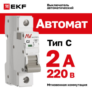 Выключатель автоматический модульный 1п C 2А 6кА AV-6 AVERES EKF mcb6-1-02C-av
