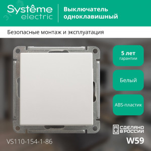 Выключатель 1-кл. СП W59 10А IP20 10AX механизм бел. SE VS110-154-1-86