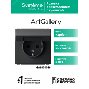 Розетка ArtGallery 16А IP20 с заземл. защ. шторки с крышкой механизм карбон SE GAL001046