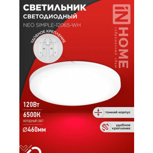 Светильник светодиодный NEO SIMPLE-12065-WH 120Вт 6500К 9600лм 230В 460х70мм бел. IN HOME 4690612061986