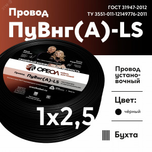 Провод силовой ПуВнг(А)-LS 1х2,5черный ТРТС 00000062854