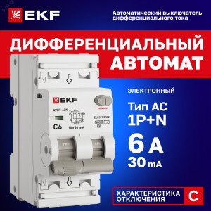 Автоматический выключатель дифференциального тока АВДТ-63N 1P+N 6А 30мА характеристика C тип AC электронный 6кА PROXIMA EKF