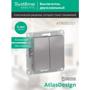 Выключатель 2-кл. СП AtlasDesign 10А IP20 (сх. 5) 10AX механизм алюм. SE ATN000351