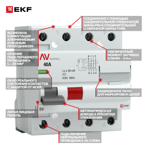 Выключатель дифференциального тока (УЗО) 4п 40А 30мА тип AC DV AVERES rccb-4-40-30-ac-av