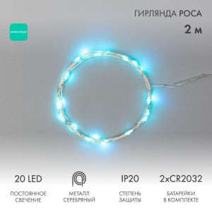 Гирлянда светодиодная "Роса" 2м 20LED бирюз. 2Вт 4.5В IP20 провод прозр. 303-004