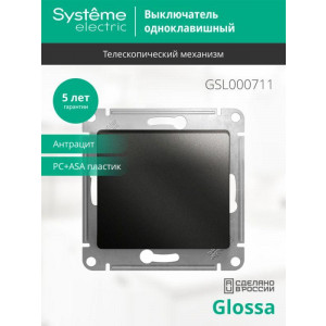 Выключатель 1-кл. СП Glossa 10А IP20 (сх. 1) 10AX механизм антрацит SE GSL000711