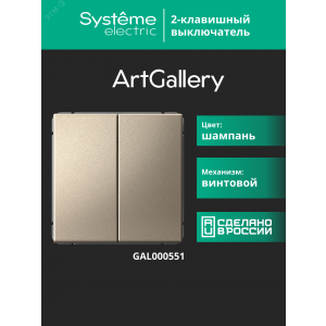Выключатель 2-кл. ArtGallery (сх. 5) 10AX механизм шампань SE GAL000551
