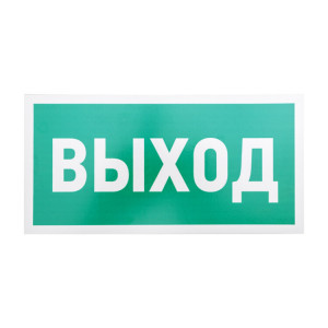 Табличка ПВХ эвакуационный знак «Указатель выхода» 150х300 мм 56-0023-2