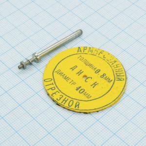 Набор Р-2 (отрезной диск+дискодержатель), армированный диск, d=40мм, толщина 0.8мм
