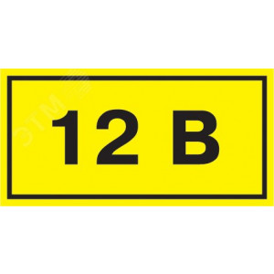 Самоклеящаяся этикетка: 40х20мм символ "12В" YPC10-0012V-1-100