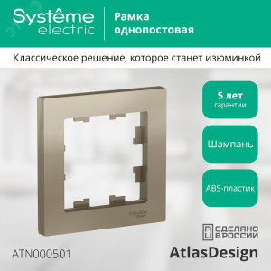 Рамка 1-м AtlasDesign шампань SE ATN000501
