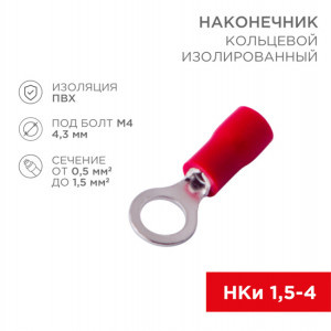Наконечник кольцевой изолированный  4.3 мм 0.5-1.5 мм2 (НКи 1.5-4/НКи 1,25-4) красный 08-0013