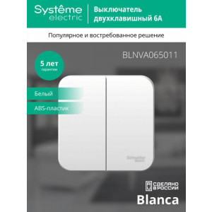 Выключатель 2-кл. ОП Blanca 6А IP20 (сх. 5) 250В с изолир. пластиной бел. SE BLNVA065011