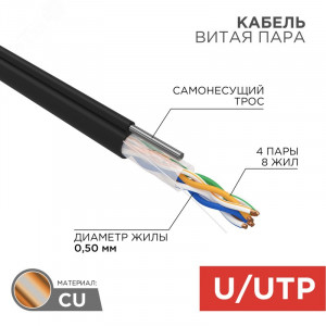 Кабель витая пара  UTP 4PR 24AWG, внешний с тросом без экрана, CAT5e, одножильный, бухта 305м