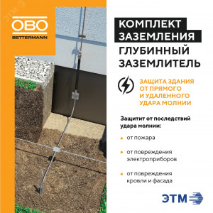 Комплект заземления верт. без муфт d20мм дл.6м (4х1.5м) OBO 5000756
