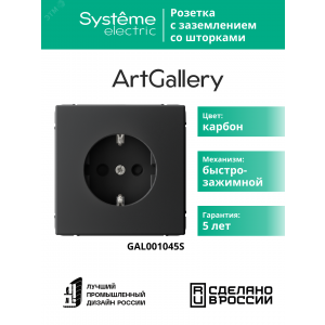 ARTGALLERY РОЗЕТКА с заземлением со шторками, 16А, механизм, быстрозажимные клеммы, карбон GAL001045S