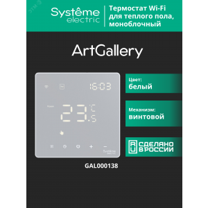 ARTGALLERY ТЕРМОСТАТ программируемый с Wi-Fi для электрического теплого пола, 16 А, моноблочный, БЕЛЫЙ GAL000138
