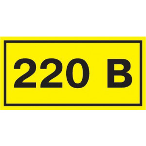 Символ "220В" 38х90 YPC10-0220V-3-021