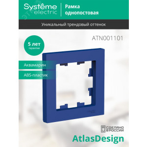 Рамка 1-пост. AtlasDesign аквамарин SE ATN001101