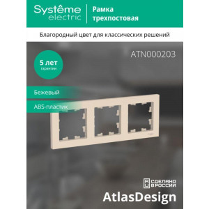 Рамка 3-м AtlasDesign универс. беж. SE ATN000203