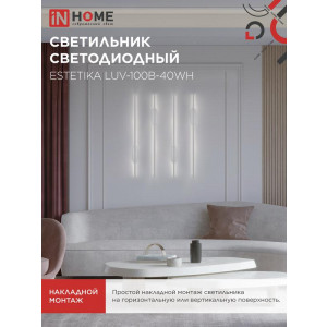 Светильник светодиодный ESTETIKA LUV-100B-40WH 20Вт 4000К 1400лм 230В 1000х50х25 бел. IN HOME 4690612054490