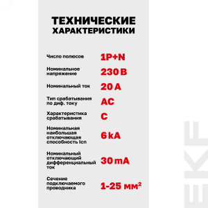 Автоматический выключатель дифференциального тока АВДТ-63N 1P+N 20А 30мА характеристика C тип AC электромеханический 6кА PROXIMA EKF