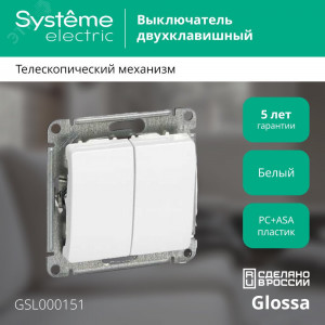 Выключатель 2-кл. СП Glossa 10А IP20 (сх. 5) 10AX механизм бел. SE GSL000151