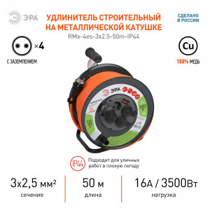 Удлинитель силовой RMx-4es-3x2.5-50m-IP44 на метал. катушке с заземлением с выключателем 4 розетки 50м ПВС Б0052922