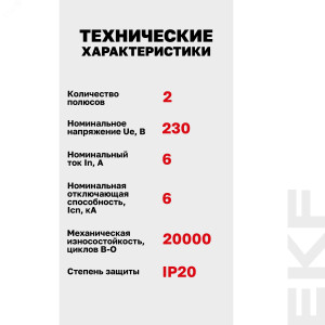 Выключатель автоматический модульный 2п C 6А 6кА AV-6 AVERES EKF mcb6-2-06C-av