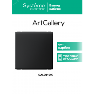 Вывод кабеля ArtGallery механизм карбон SE GAL001099