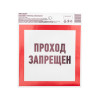 Наклейка запрещающий знак «Проход запрещен» 150 х 150 мм 56-0047