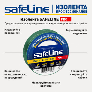Изолента Safeline 15/10 зеленый 12119