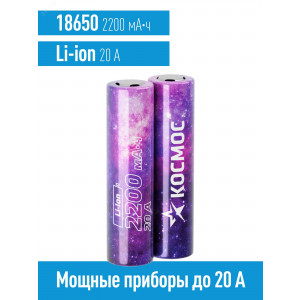 Аккумулятор 18650 Li-ion 2200мА.ч без защиты высокотоковый низкая шляпка (уп.2 KOC18650Li22UL20CS2