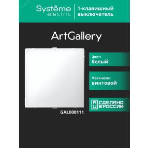 Выключатель 1-кл. ArtGallery (сх. 1) 10AX бел. SE GAL000111