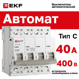Автоматический выключатель ВА 47-63N 4P 40А (C) 4,5 кА PROXIMA EKF