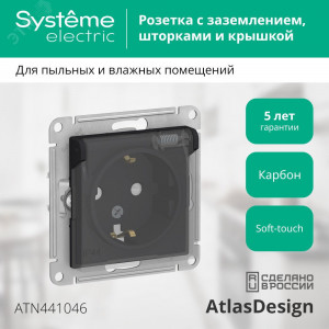 Розетка 1-м СП AtlasDesign Aqua 16А IP44 с заземл. защ. шторки с прозр. крышкой механизм карбон SE ATN441046