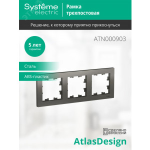 Рамка 3-м AtlasDesign универс. сталь SE ATN000903