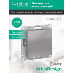 Выключатель 1-кл. СП AtlasDesign 10А IP20 (сх. 1) 10AX механизм алюм. SE ATN000311